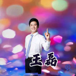 王磊