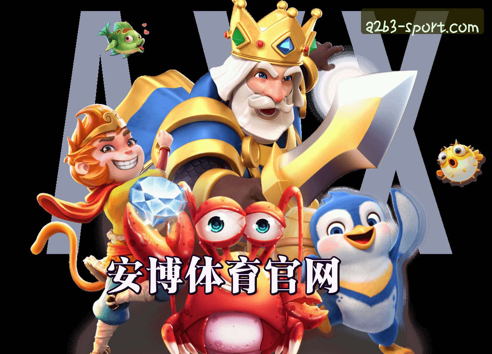 关于我们 - 安博体育(ANBOTIYU)官方网站 · 专业赛事 · A2B3
