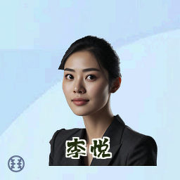 李悦